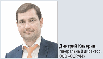 Дмитрий Каверин, генеральный директор ООО Осрам